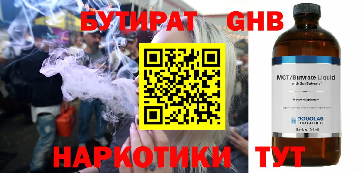 БУТИРАТ оксибутират Камышин